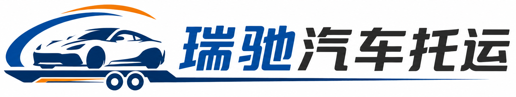 蛟河市瑞驰｜汽车托运_轿车托运_私家车异地运车_新能源车辆托运